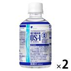 オーエスワン（OS-1） 経口補水液 280ml 1セット（2本） 大塚製薬工場