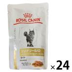 ロイヤルカナン キャットフード 猫用  療法食 ユリナリーS/Oライト 85g 24袋 ウェット パウチ