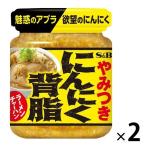 エスビー食品 S&B にんにく背脂 110g 2個