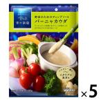 日清製粉ウェルナ 青の洞窟 野菜のためのディップソース バーニャカウダ 5個