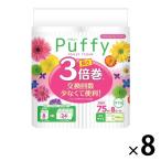 トイレットペーパー 3倍巻き ダブル 75m 8ロール入 エリエール パフィー 1セット（8ロール入×8パック）大王製紙株式会社