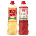 【お酢ドリンクセット】ミツカンビネグイット2本セット（まろやかりんご酢、りんご酢ピンクグレープフルーツ）