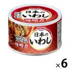 【アウトレット】宝幸 日本のいわし 味噌煮＜国内いわし国内製造＞ 140g 1セット（6個）　缶詰　イワシ缶　いわし缶　鰯　魚　素材缶　缶詰