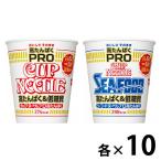 カップ麺　カップヌードルPRO（プロ）詰め合わせセット　高たんぱく＆低糖質　糖質50%オフ　2種×10食　1セット　日清食品