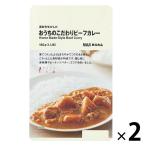 無印良品 素材を生かした おうちのこだわりビーフカレー 180g（1人前） 2袋 良品計画＜化学調味料不使用＞