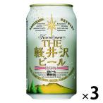 クラフトビール THE軽井沢ビール 白ビール（ヴァイス） 350ml×3本