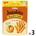 【セール】Jagabee（じゃがビー） バターしょうゆ味 たっぷりパック 3袋 カルビー　おつまみ　じゃがびー　ジャガビー