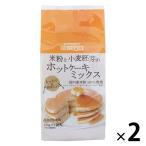 成城石井 米粉と小麦胚芽のホットケーキミックス 国内産米粉100%使用 甘さ控えめ 150g×2袋 1セット（2個）