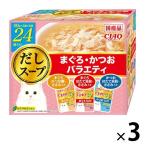 （バラエティパック）いなば CIAO チャオ だしスープ まぐろ・かつお 国産（40g×24袋）3箱 猫 ウェット パウチ