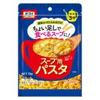 オーマイ スープ用パスタ＜ちょい足しで食べるスープに！＞ 70g 熱湯3分 1袋 ニップン