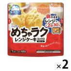 ニップン めちゃラク レンジケーキミックス プレーン 100g 1セット（2袋） レンチン