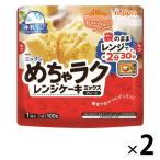 ニップン めちゃラク レンジケーキミックス プレーン 100g 1セット（2袋） レンチン