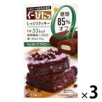 ぐーぴたっ しっとりクッキー チョコチップブラウニー 3個 ナリス化粧品