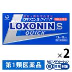 ロキソニンS クイック 12錠 2箱セット 第一三共ヘルスケア  ★控除★ 頭痛・月経痛（生理痛）・歯痛・腰痛・悪寒・発熱に【第1類医薬品】