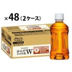 【トクホ・特保】コカ・コーラ からだすこやか茶W 350ml ラベルレス 1セット（48本）