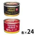 【セット品】デビフ ささみ＆レバーミンチ ＋ 鶏肉＆チーズ 国産 150g 48缶（2種×各24缶）ドッグフード 犬 ウェット 缶詰