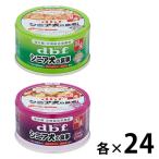 【セット品】デビフ シニア犬の食事 ささみ＆すりおろし野菜 ＋ ささみ＆さつまいも 国産 85g 48缶（2種×各24缶）ドッグフード 犬 ウェット 缶詰
