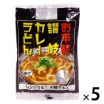 【アウトレット】さぬき麺心 お手軽讃岐カレーうどん 1セット（5袋）　インスタント　うどん　レンジ　簡単　さぬきうどん