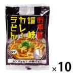 【アウトレット】さぬき麺心 お手軽讃岐カレーうどん 1セット（10袋）　インスタント　うどん　レンジ　簡単　さぬきうどん