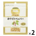 エスビー食品 S&B 袋入りホワイトペッパー（ホール）32g 2個