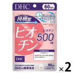 DHC 持続型ビオチン 500μg 60日分/60粒×2袋 ビタミンH・美容 ディーエイチシー サプリメント【栄養機能食品】