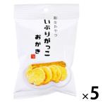 【ワゴンセール】いぶりがっこおかき 5袋 三真 あられ せんべい