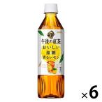 キリンビバレッジ 午後の紅茶 おいしい無糖 香るレモン 500ml 1セット（6本）