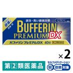 バファリン プレミアム DX 40錠 2箱セット ライオン 頭痛 生理痛 腰痛 歯痛 発熱 解熱鎮痛薬 ★控除★【指定第2類医薬品】