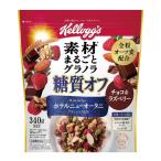 素材まるごとグラノラ 糖質オフ チョコ＆ラズベリー 400g 1袋 日本ケロッグ グラノーラ