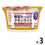 【9ヵ月頃から】キユーピー すまいるカップ 野菜たっぷりチキンライス 3個 キユーピー 離乳食 ベビーフード