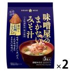 【アウトレット】味噌屋のまかないみそ汁〈蔵出し信州こうじみそ〉 うま味調味料不使用 5食入 1セット（2個：1個×2） 即席生みそ　ひかり味噌