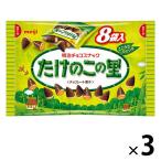 【セール】たけのこの里袋 3袋 明治 チョコレート