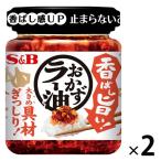 エスビー食品 S&B 香ばし旨い！おかずラー油 2個