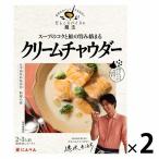 アウトレット にんべん だしとスパイスの魔法 クリームチャウダー 1セット(2〜3人前×2個)(調味液&スパイス) 速水もこみち共同開発