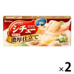 【アウトレット】ハウス食品 シチューミクス ＜クリーム濃厚仕立て＞ 180g 1セット（2個）（溶けやすい顆粒タイプ）　シチュールゥ