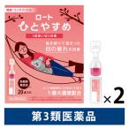 【セール】【EC限定販売】ロートひとやすめ 20本入 2箱セット ロート製薬 目薬 使い切り 防腐剤無添加 コンタクト対応【第3類医薬品】