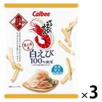 かっぱえびせん 白えび 50g 3袋 カルビー スナック菓子 おつまみ