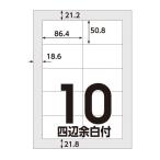 アスクル マルチプリンタ ラベルシール  ミシン目【なし】 10面 四辺余白付 A4 FSC認証 1セット（100シート入×5袋） オリジナル
