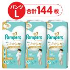 【セール】パンパース おむつ パンツ Lサイズ（9〜14kg）1セット（48枚入×3パック）肌へのいちばん ウルトラジャンボ P&G【NEW】