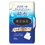 ウェットティッシュ ノンアルコール エリエールウエットティシュー純水タイプ贅沢保湿 本体 1個（50枚入） 大王製紙