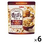 【セール】香ばしグラノーラ アーモンド＆焦がしキャラメルテイスト 400g 6袋 カルビー　シリアル　グラノーラ