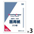 【アウトレット】日本ノート 八ツ切画用紙 270×380mm 10枚 8ZG10 3袋