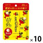 【アウトレット】ジューシー＆フレッシュラムネ 10個 ロッテ 昭和レトロ