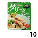【アウトレット】ハウス食品 グリーンカレーの素（2〜3人前）10個 エスニックガーデン　時短レシピ　タイカレー