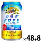 ノンアルコールビール ビールテイスト飲料 （8本おまけ付き） カラダFREE カラダフリー 350ml 2ケース（48本+8本）
