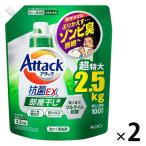 【セール】アタック 抗菌EX 部屋干し用 詰め替え 超特大 2500g 1セット(2個入) 衣料用洗剤 花王