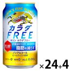 ノンアルコールビール ビールテイスト飲料 キリン カラダFREE 350ml 1ケース（24本+4本）ノンアル