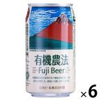 【ワゴンセール】クラフトビール ビール オーガニック ピルスナー 有機農法ビール 富士 350ml 缶 6本