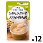 介護食 かまなくてよい やさしい献立 Y4-9 なめらかおかず 大豆の煮物 75g 1セット（12袋入） キユーピー