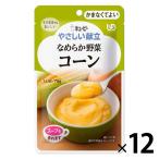 介護食 かまなくてよい やさしい献立 Y4-3 なめらか野菜コーン 75g 1セット（12袋入） キユーピー